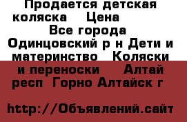 Продается детская коляска  › Цена ­ 2 500 - Все города, Одинцовский р-н Дети и материнство » Коляски и переноски   . Алтай респ.,Горно-Алтайск г.